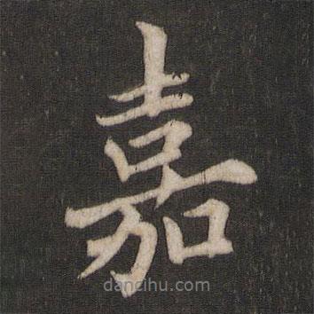 嘉書法圖片