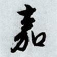 嘉書法圖片