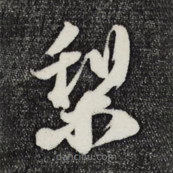梨書法圖片