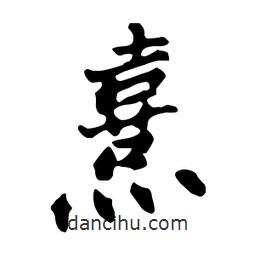 熹書(shū)法圖片