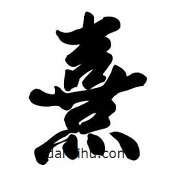 熹書法圖片