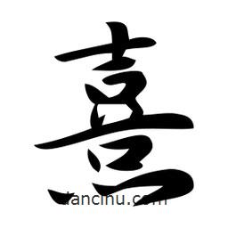 熹書法圖片