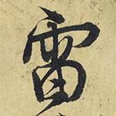 雷書法圖片