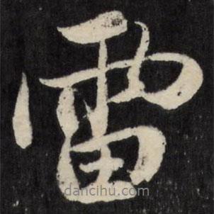 雷書法圖片