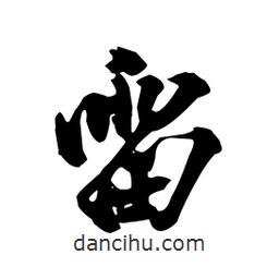 雷書(shū)法圖片