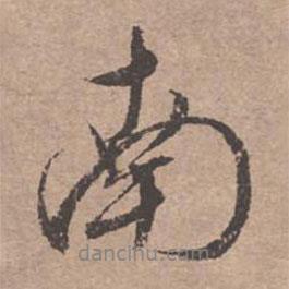 南書法圖片