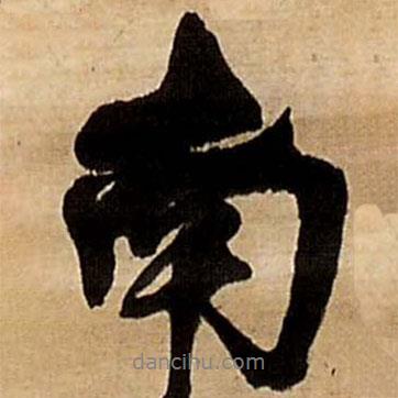 王鐸寫的行書南