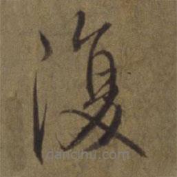 陳植寫的行書復(fù)
