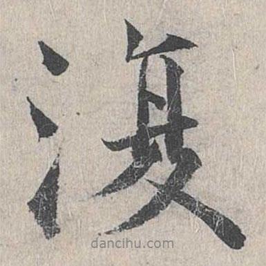 復(fù)書法圖片