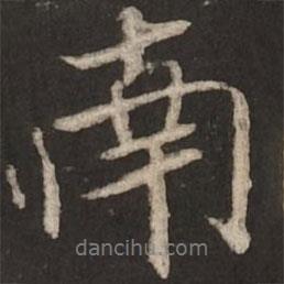 南書法圖片