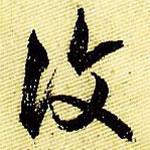 復(fù)書(shū)法圖片