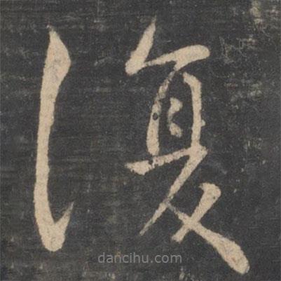 薛稷寫的行書復(fù)