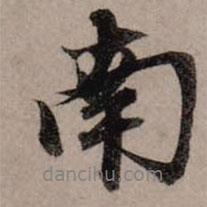 趙孟頫寫的行書南