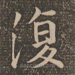 復(fù)書法圖片