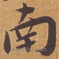 祝允明寫的行書南