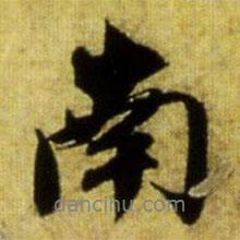 趙孟頫寫的行書南