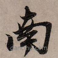 趙孟頫寫的行書南