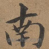 李應(yīng)禎寫(xiě)的行書(shū)南