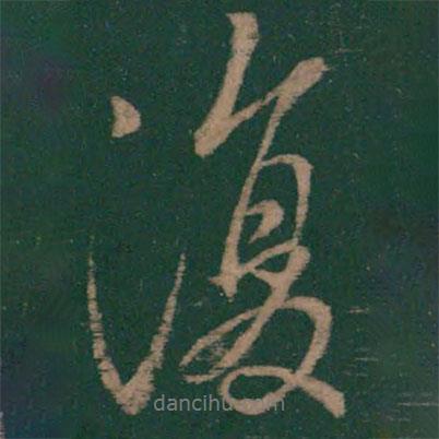 復(fù)書法圖片