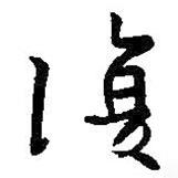 復(fù)書法圖片