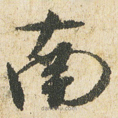 南書法圖片