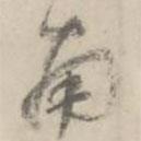 何焯寫的行書南