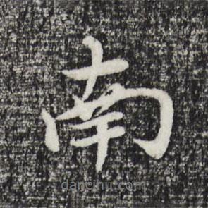 董其昌寫的行書南