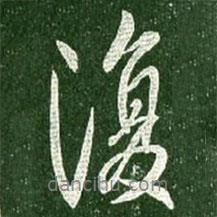 王獻(xiàn)之寫(xiě)的行書(shū)復(fù)
