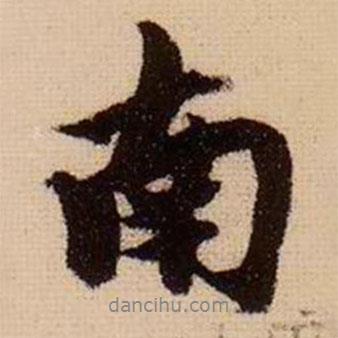 柯九思寫的行書南