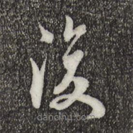 復(fù)書(shū)法圖片