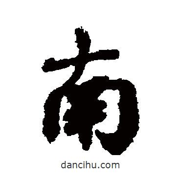 鄧文原寫的行書南