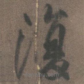 柳公權寫的行書復