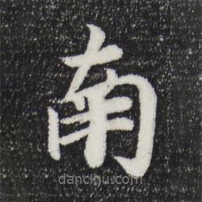 南書法圖片