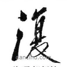 米芾寫(xiě)的行書(shū)復(fù)