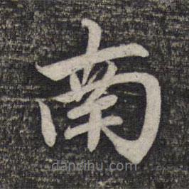 趙孟頫寫的行書南