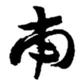 趙之謙寫(xiě)的行書(shū)南