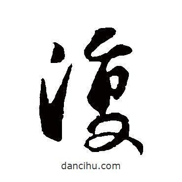褚遂良寫的行書復(fù)