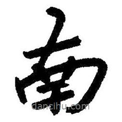 朱耷寫的行書南