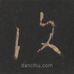 王羲之寫的行書復