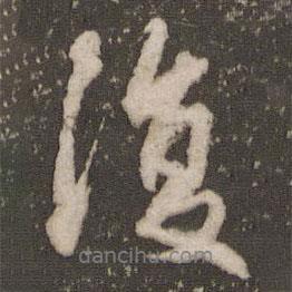 復(fù)書法圖片