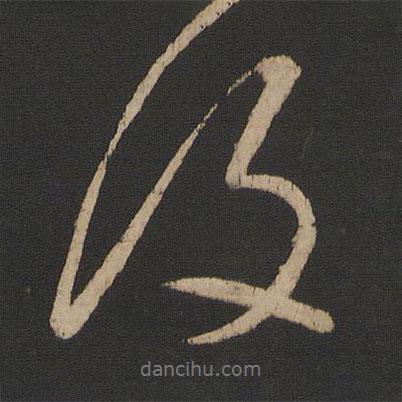 王獻之寫的行書復(fù)