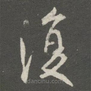 王羲之寫的行書復(fù)