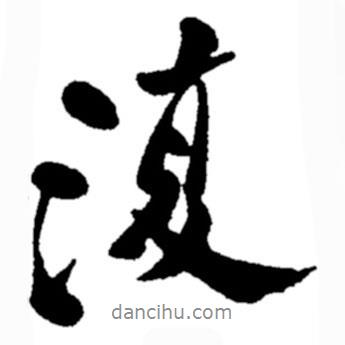 鄭板橋?qū)懙男袝鴱?fù)