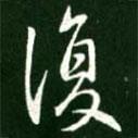 復(fù)書法圖片