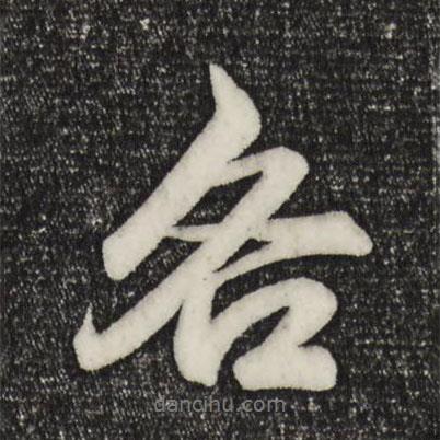 各書法圖片