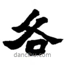 各書法圖片