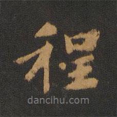 程書法圖片