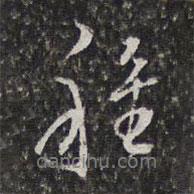 種書法圖片