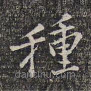 種書法圖片