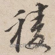 積書法圖片